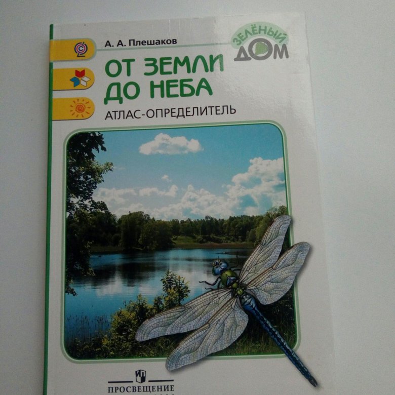 Проект мой атлас определитель по книге от земли до неба проект 4 класс