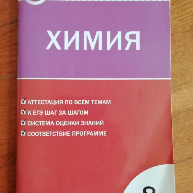 Зачет по химии. Тесты по химии. Тесты по химии 8 класс. Сборник тестов по химии 8 класс. Книга тесты по химии 8 класс.