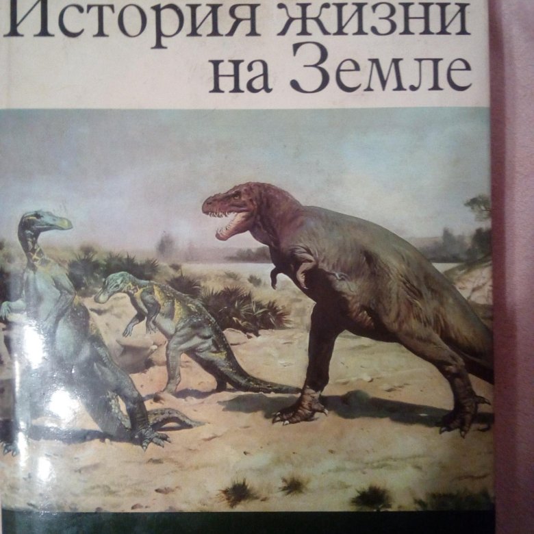 История жизни на земле. История жизни на земле книга. Жизнь на земле книга. Происхождение жизни на земле книга.