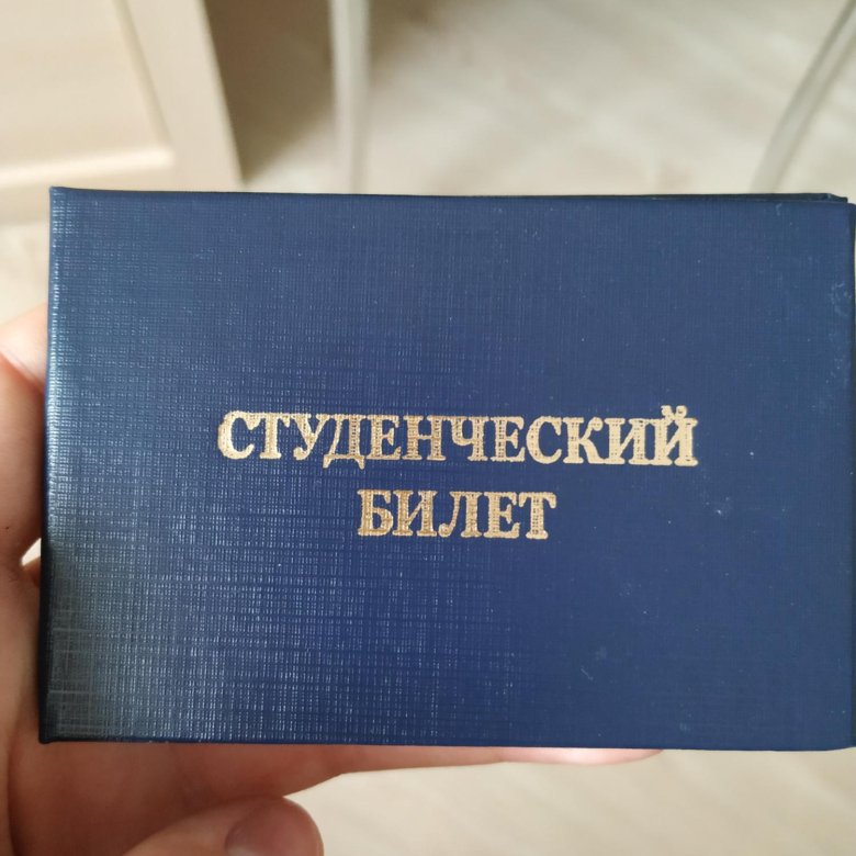 Студенческий Билет 2022 Года Фото