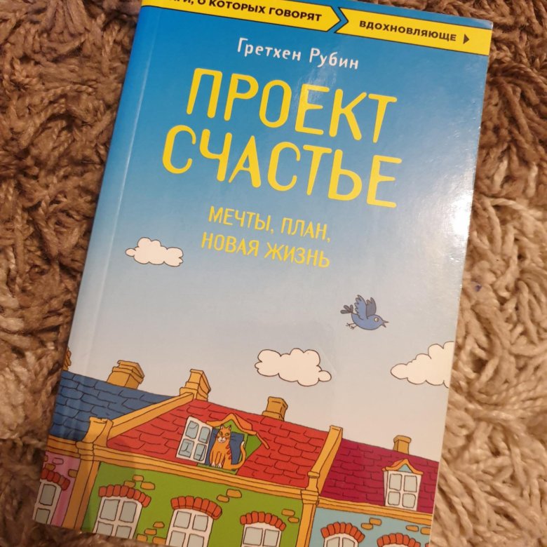 Гретхен рубин проект счастье слушать