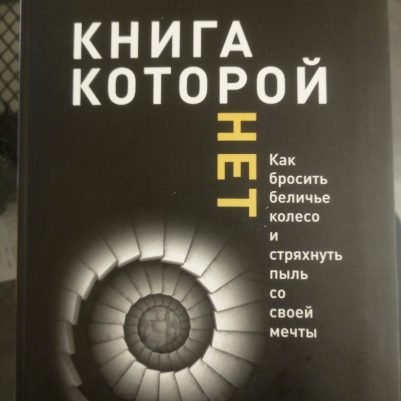 Книги которой нет алекса. Книга которой нет Алекс Новак. Новак Алекс "открытая книга". Алекс Новак фото. Слова из книги Алекс Новак книга которой нет.