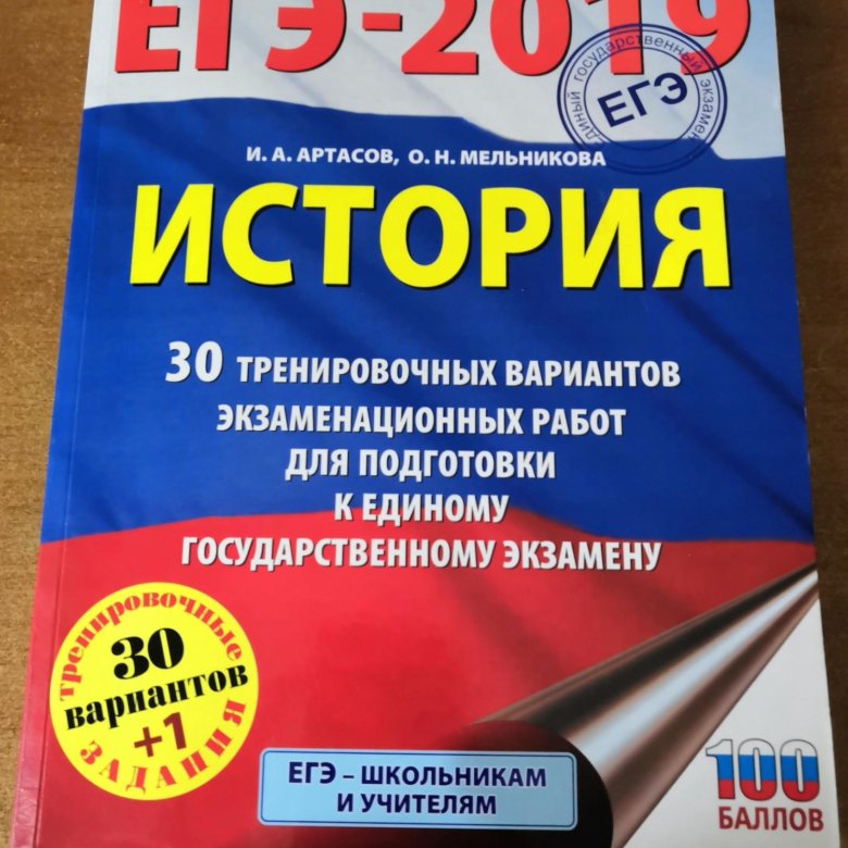 Егэ по истории 2024 отзывы. Артасов ЕГЭ. Подготовка к ЕГЭ Артасов. Артасов ЕГЭ справочник по истории. Артасов и.а. "история".