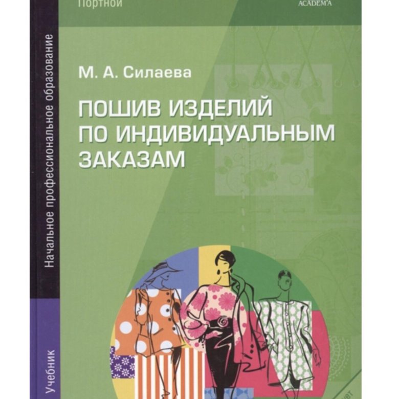 Книги индивидуальный. Силаева м.а пошив изделий по индивидуальным заказам учебник. Силаева пошив изделий по индивидуальным заказам. Учебник по пошиву изделий по индивидуальным заказам. Книга пошив изделий по индивидуальным заказам.