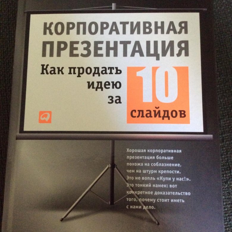 Корпоративная презентация как продать идею за 10 слайдов д лазарев