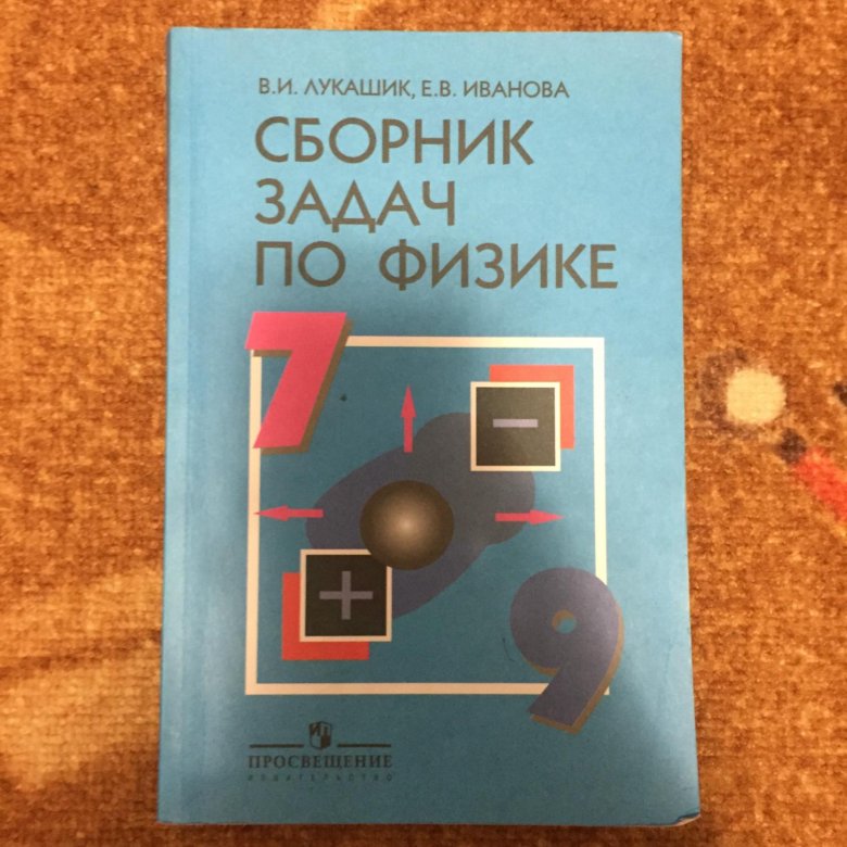 Сборник по физике 7 9. Лукашик Иванова сборник задач. Физика сборник задач Лукашик. Сборник по физике 7-9 класс. Гдз по физике сборник задач.