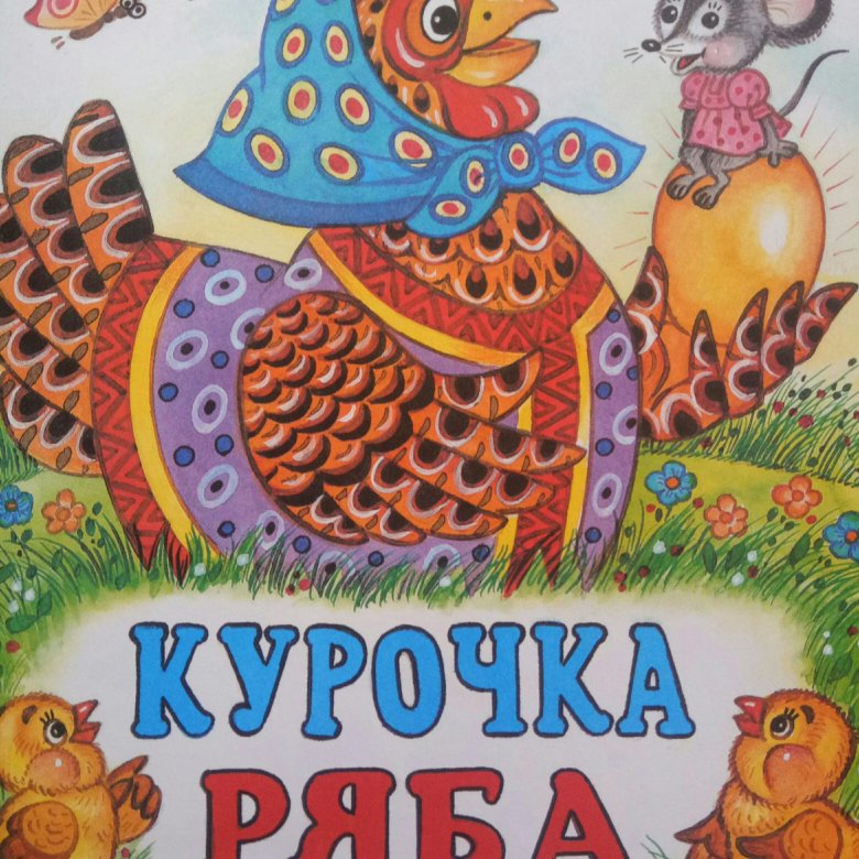 Аудиосказка курочку рябу