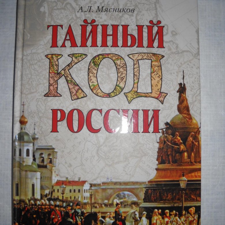 Мясников тайный код России. Тайный код России. Мясников тайный код СССР. Барсова е. "тайный код гения". Тайный код книга