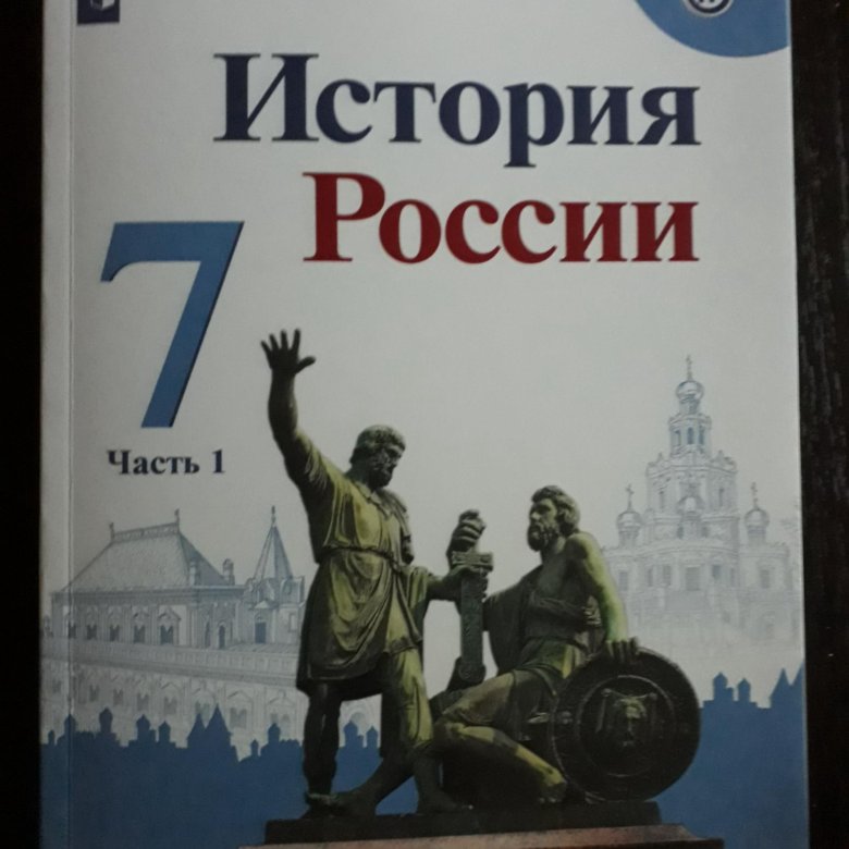 Учебник по истории россии 7 класс картинки