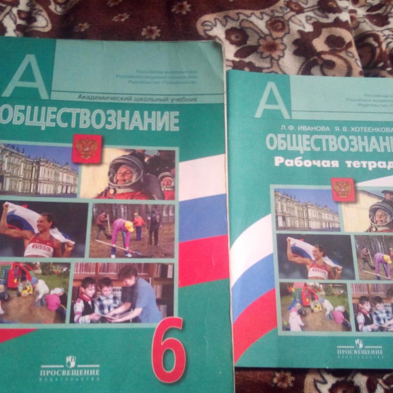 Обществознание 6 класс боголюбов страница. Обществознание 6 класс Боголюбов. Рабочая тетрадь по обществознанию 6 класс Боголюбов. Учебник Боголюбов л.н Обществознание 6 класс. Обществознание 6класс л. н. Боголюбов, л. ф. Иванова.