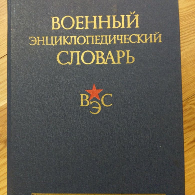 Словарь. Армейский словарь. Англо-русский словарь. Судзиловский г. Армейский словарь.