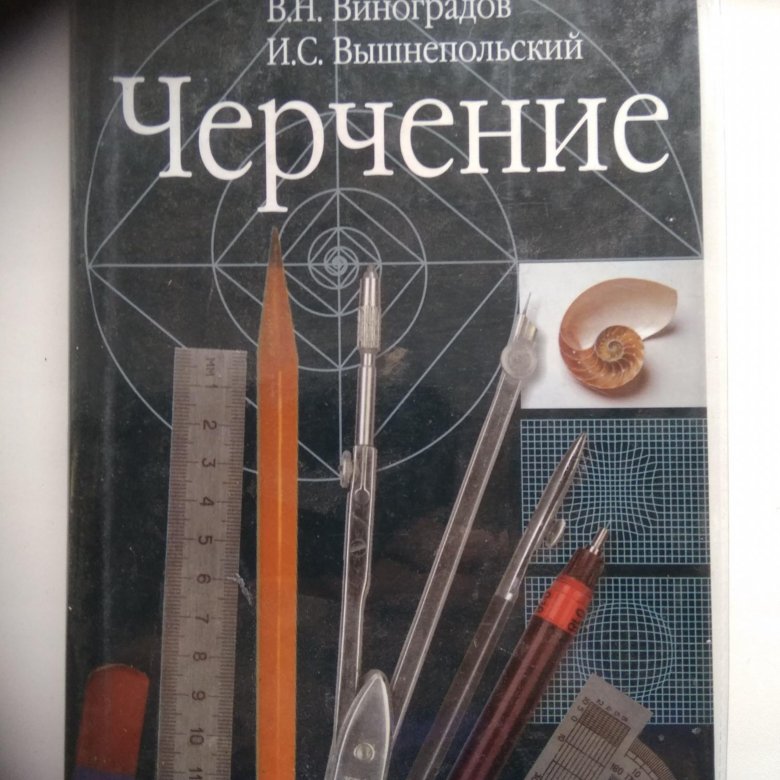 Вышнепольский черчение тетрадь. Черчение учебник. Учебники по черчению для учителей. Учебник по черчению 7 класс. Учебник по черчению 7-9 класс.