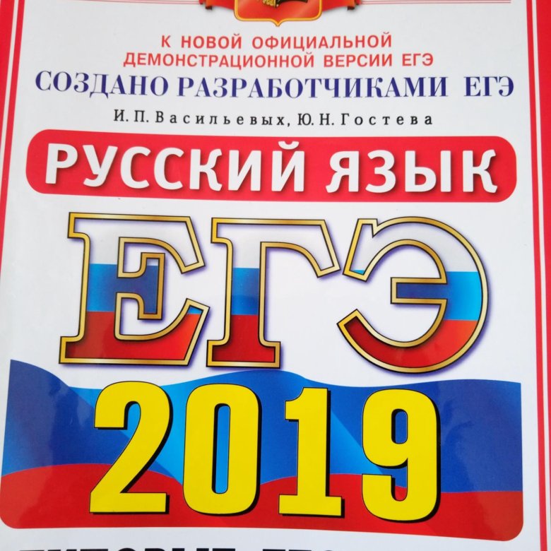 Сборник егэ по русскому 2024 васильевых. ЕГЭ 2019 русский язык. ЕГЭ русский сборник. Сборник ЕГЭ 2019. Сборник русский язык единый государственный экзамен.