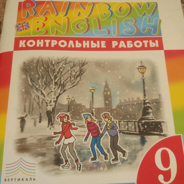 Рейнбоу инглиш 9. Rainbow English 9 контрольные работы. Контрольная работа по английскому языку 9 класс Афанасьева Михеева. Контрольный работы по английскому 9 класс Rainbow English. Контрольные работы по английскому языку 9 класс Афанасьева.