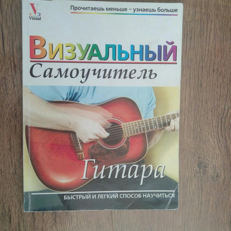 Самоучка на гитаре разборы песен. Самоучитель игры на гитаре. Книга самоучитель игры на электрогитаре. Самоучитель игры на гитаре книга. Самоучитель по игре на электрогитаре книга Москва.