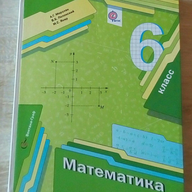 Математика в г полонский 5 класс. Математика Мерзляк. Математика 6 класс Мерзляк.