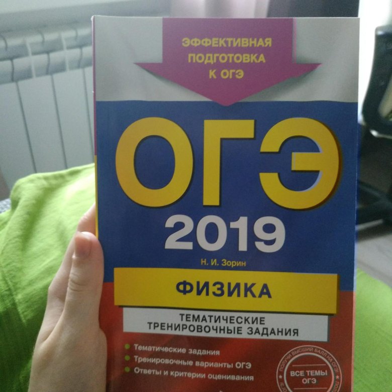 Физики 2019. ОГЭ физика. ОГЭ физика 9 класс. Физика 2019 год ОГЭ. Тематические задания ОГЭ физика 2019.