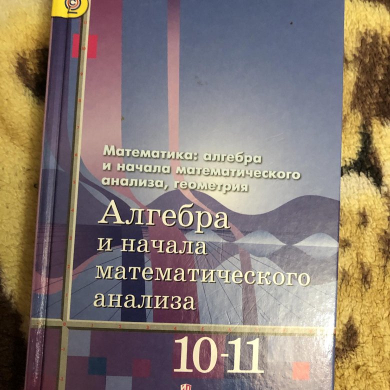 Учебник по алгебре 10 11 алимов. Учебник по алгебре и начала математического анализа 10-11 класс Али. Алгебра 10 класс учебник. Учебник Алгебра 10-11 класс. Учебник по алгебре 10 класс.