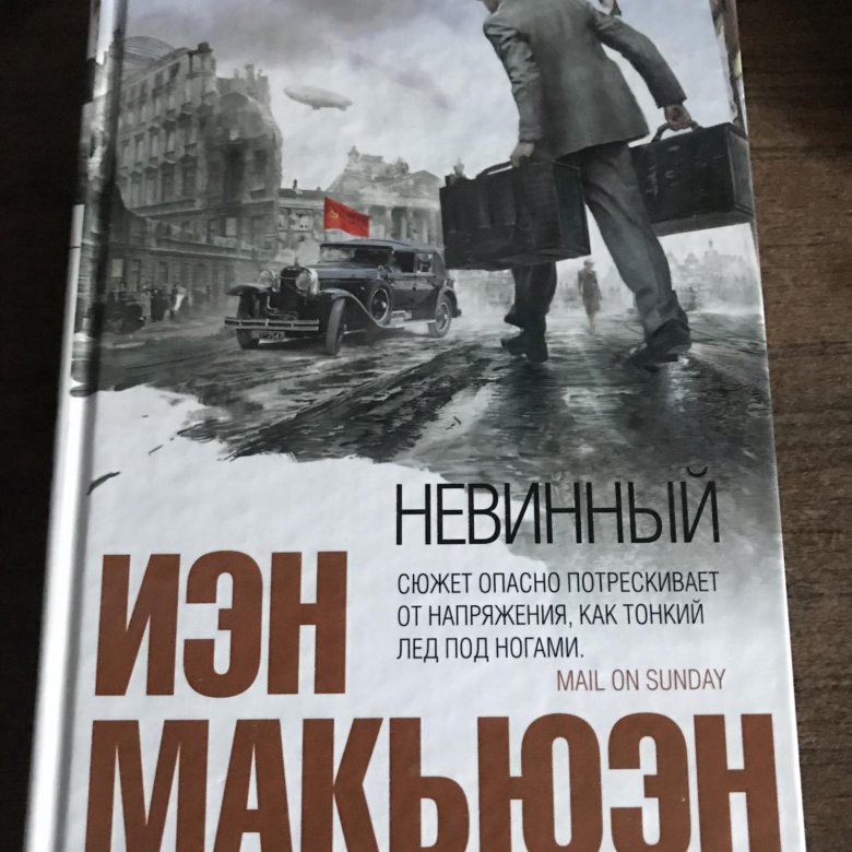 Иэн Макьюэн. Амстердам. Иэн Макьюэн книги. Искупление Иэн Макьюэн книга. Невинный, или особые отношения.