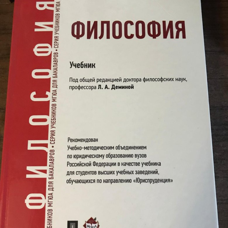 Ред л в русском. Философия. Учебник. Философия учебник для вузов под общ ред. Философия: учебник книга. Философия учебник для медицинских вузов.