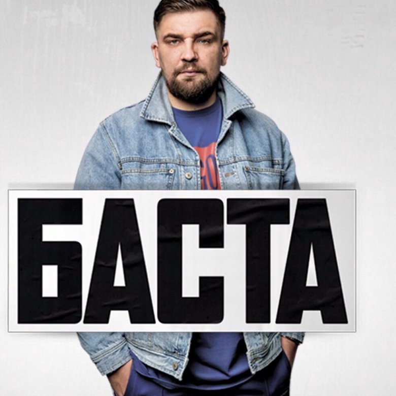 Баста новокузнецкая. Баста обложка. Баста Ростов концерт 2022. Баста обложка альбома.
