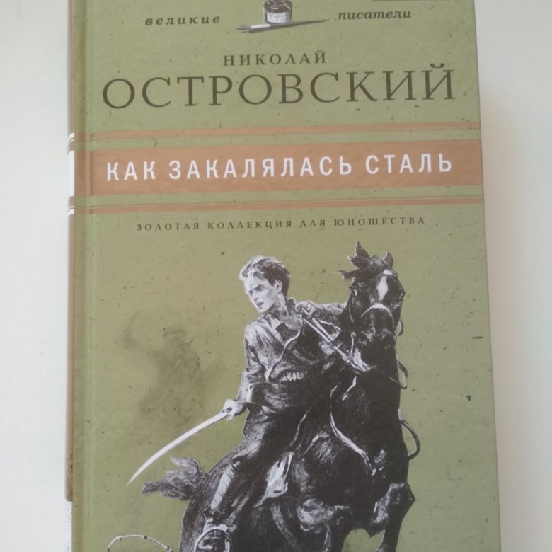 Стали книга. Н. Островского «как закалялась сталь».. Николай Островский как закалялась сталь. Роман н. Островского «как закалялась сталь»).. Николая Алексеевича Островского «как закалялась сталь».