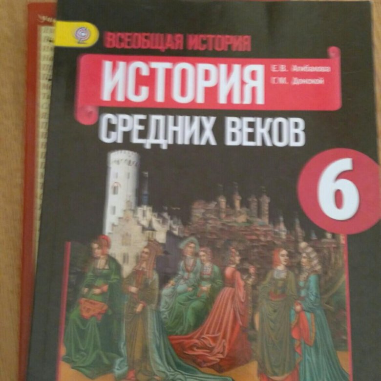 Учебник история средних. Всеобщая история. История средних веков. 6 Класс - ведюшкин в.а.. Всеобщая история средние6 класс средние века в.а.ведющкин. История средних веков 6 класс учебник. Что такое средние века 6 класс история.