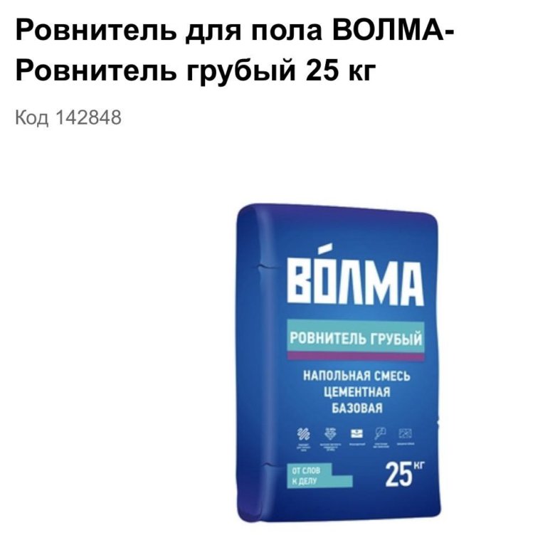 Волма ровнитель для пола. Волма стяжка для пола. Наливной пол Волма нивелир экспресс 20 кг. Волма грубый ровнитель для пола.