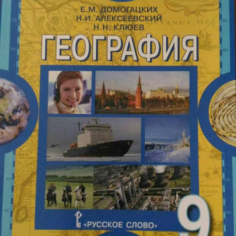 География 9 класс автор домогацких. География. 9 Класс. Учебник. Учебник по географии 9. Учебник география 9 класс СССР.