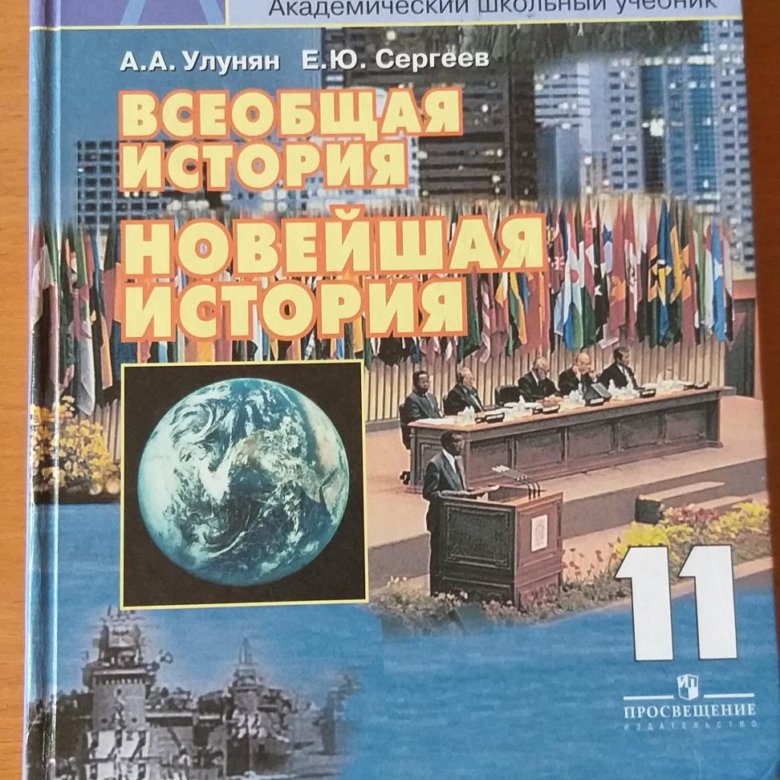 История 11 класс учебник. 11 класс. Алексашкина всеобщая история 10 класс. «всеобщая история», русское слово 11 класс. Всеобщая история 11 класс автор.