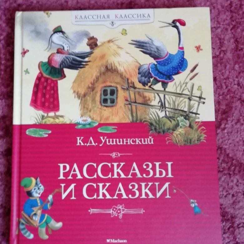 Рассказы ушинского отзывы. Рассказы и сказки Ушинского. Рассказы и сказки, Ушинский к.. Рассказы Ушинского книга.