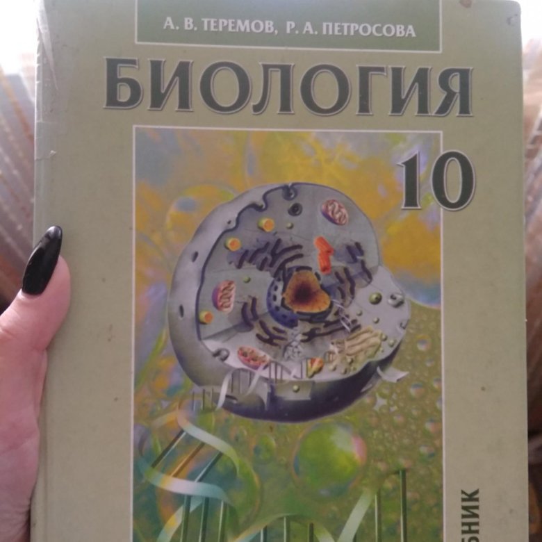 Петросова 10 класс биология. Теремов Петросова биология 10-11 2020. Биология 10 класс Теремов Петросова. Учебник Петросовой по биологии.