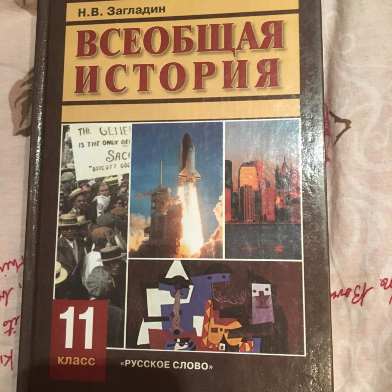 История класс загладин. История 11 класс Всеобщая история. Загладин Симония Всеобщая история 11 класс. Учебник всеобщей истории 11класс Кирилов. История 11 класс Всеобщая история загладин.