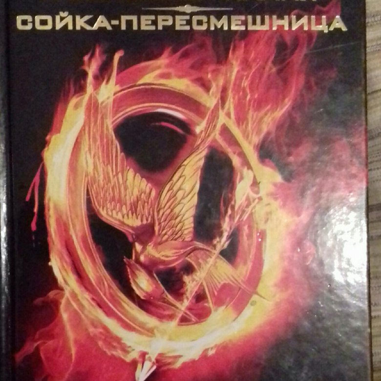 Голодные игры, трилогия – купить в Москве, цена 250 руб., продано 24 ...