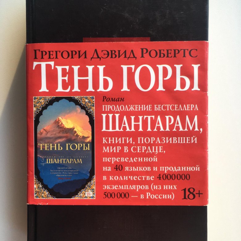 Грегори Дэвид Робертс - тень горы. Шантарам-2. тень горы книга.