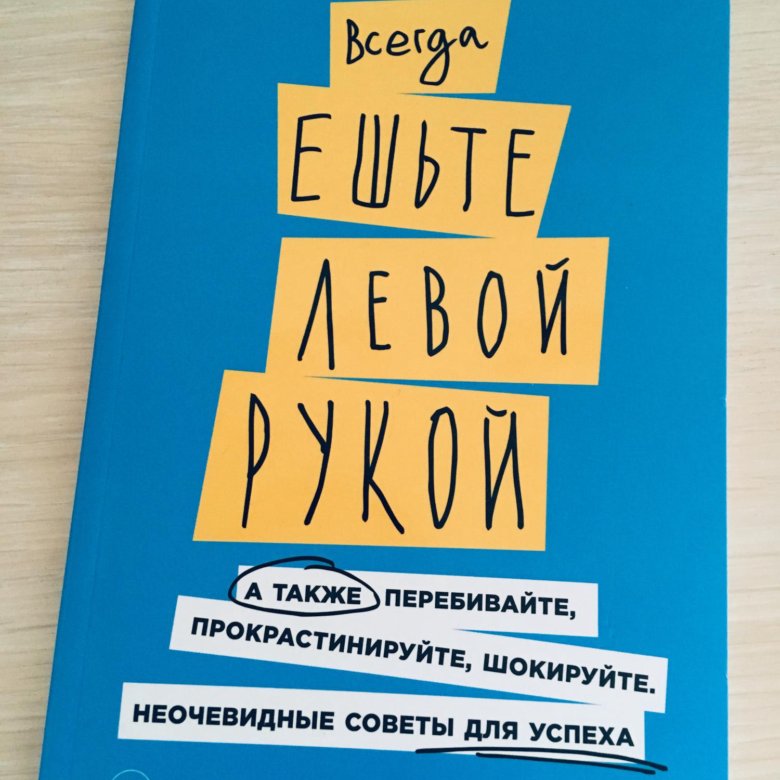 Всегда ешьте левой. Всегда ешьте левой рукой