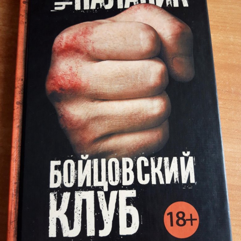 Читать книгу бойцовский клуб чак паланик. Чак Паланик "Бойцовский клуб". Бойцовский клуб Чак Паланик книга. Чак Паланик мышцы.