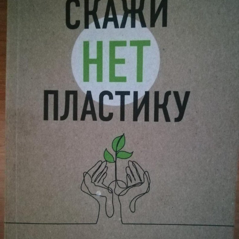 Нет пластику. Скажи нет пластику. Скажи нет пластику плакат. Книга скажи нет пластику. Скажи нет пластику обложка.