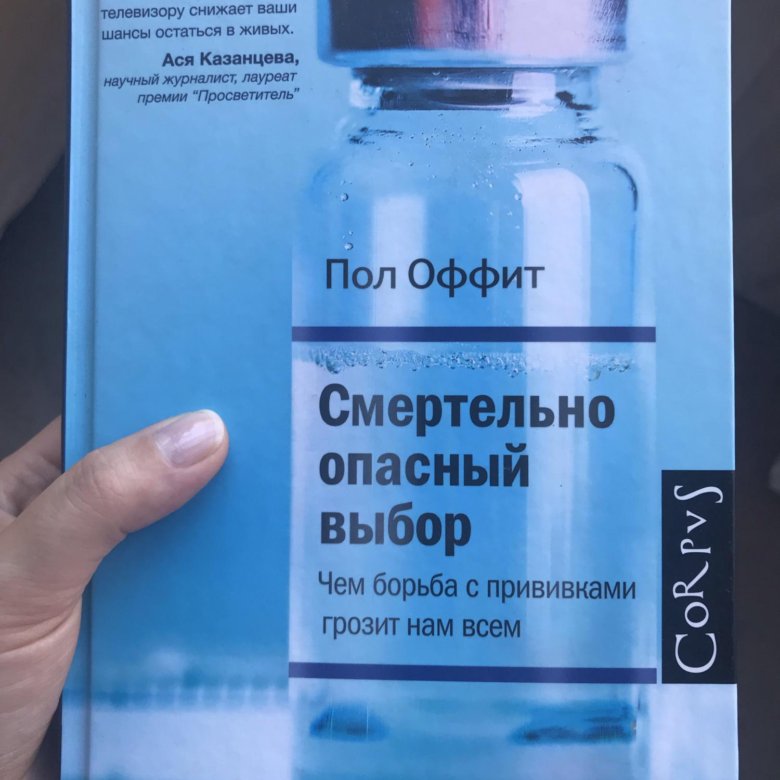 Опасный выбор. Пол Оффит смертельно опасный выбор. Смертельно опасный выбор пол Оффит книга. Пол Оффит смертельно опасный выбор краткое содержание. Педиатр пол Оффит.