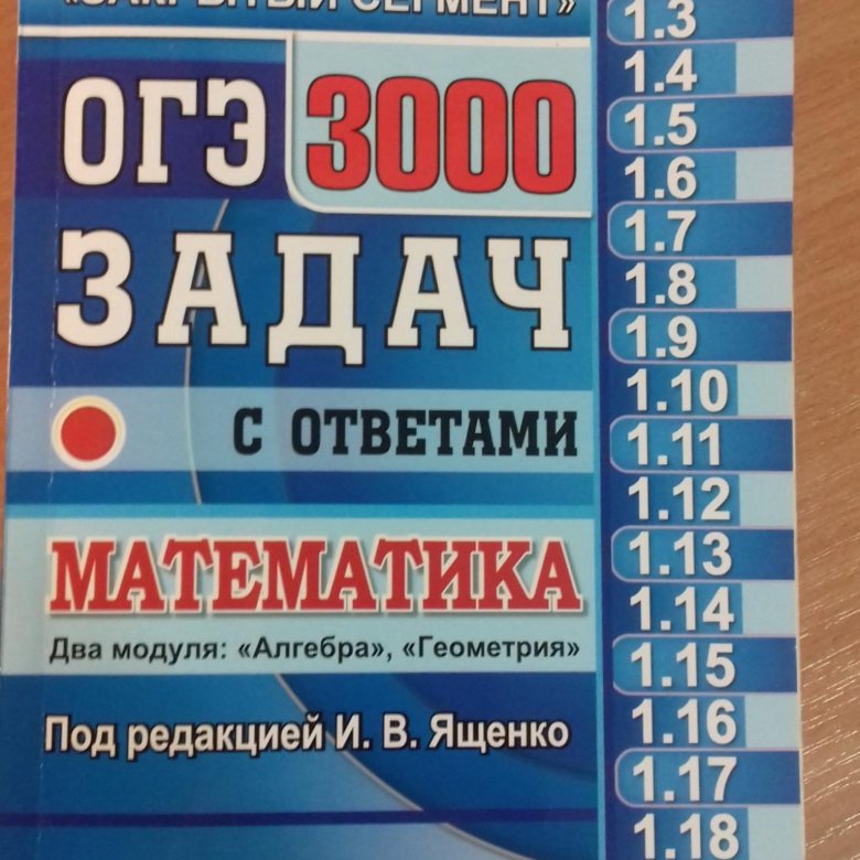 3000 задач огэ 2023. ОГЭ 3000 задач Ященко. ОГЭ 3000 задач математика Ященко. ОГЭ математика 3000 задач под редакцией и.в.Ященко. Учебник 3000 задач по математике ОГЭ Ященко.