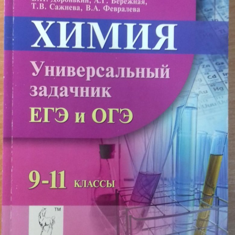 Задачник по химии. Доронькин Владимир Николаевич. Доронькин химия ЕГЭ. Химия задачник ЕГЭ. Задачники для подготовки к ЕГЭ по химии.