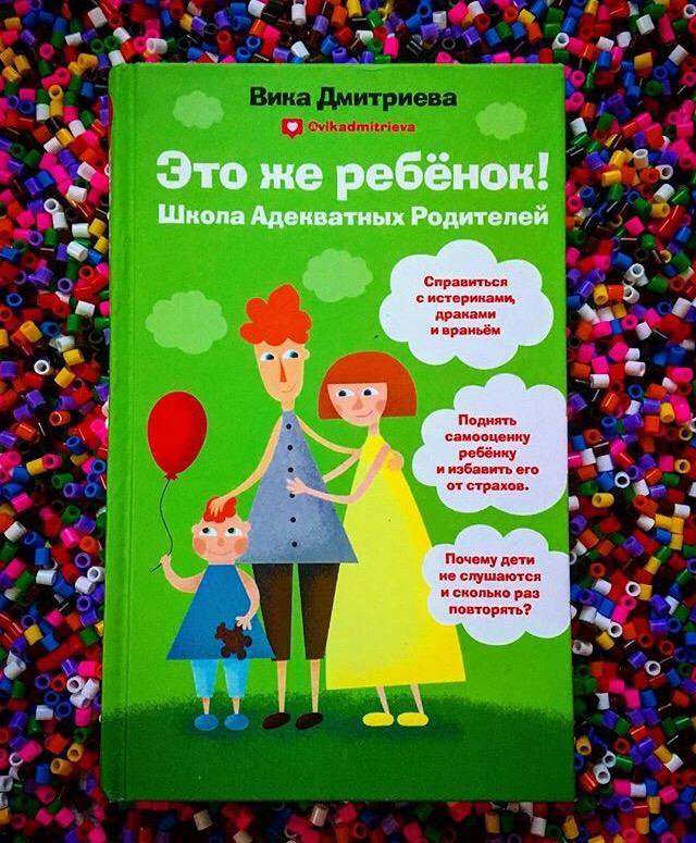 Вопрос дня ребенку. Виктория Дмитриева книги. Это же ребенок Вика Дмитриева. Вика Дмитриева книга. Вика Дмитриева книга это же ребенок.