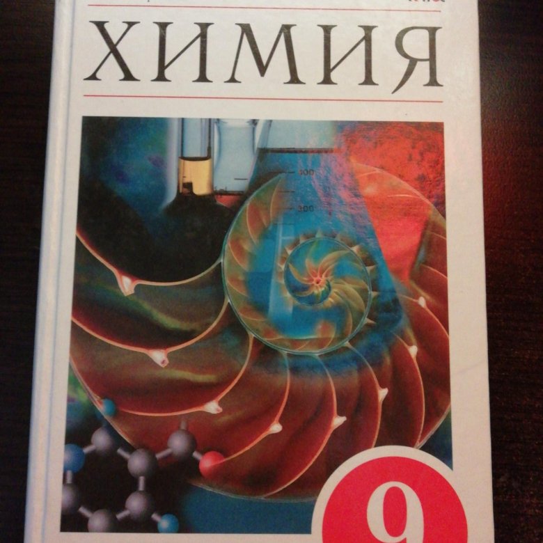 Габриелян 9 класс. Химия 2019 Габриелян. Учебник по химии 9 класс учебник о.с.Габриеляна. Химия 9 класс Габриелян 2019. Химия 9 класс 2019 учебник.