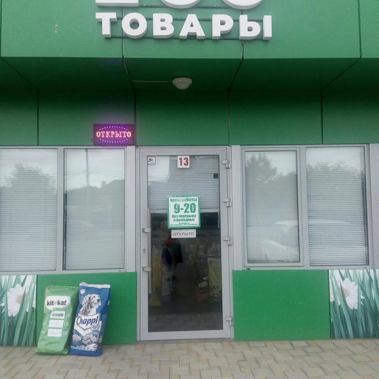 Магазины Товаров Для Животных Краснодар