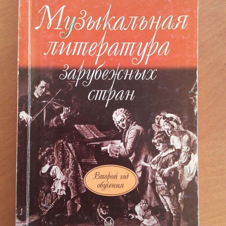 учебник по музыкальной литературе первый год обучения. муз литература 1 год обучения. рабочая тетрадь по музыкальной литературе. музыкальная литература осовицкая казаринова. муз литература 1 год обучения.