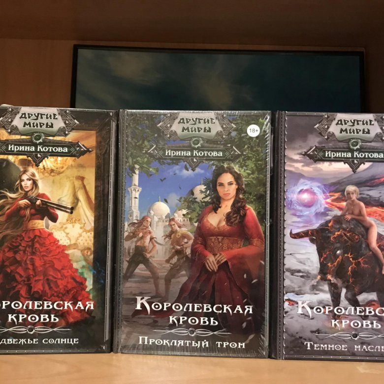 Королевские книги. Королевская кровь книга.