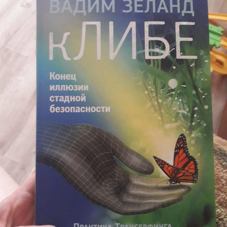 КЛИБЕ аудиокнига. В каком году написана книга Зеланда КЛИБЕ.