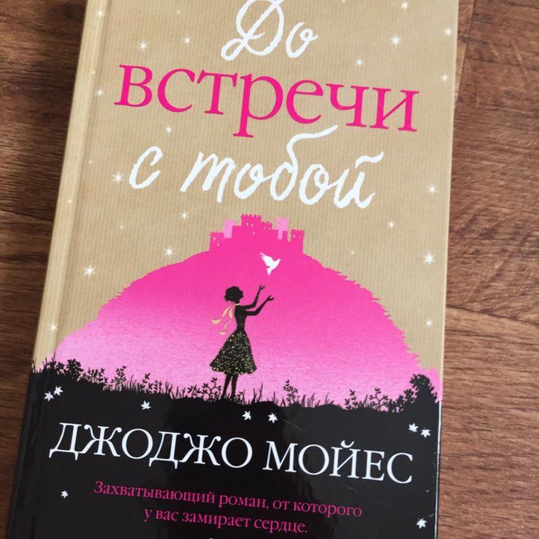 До встречи с тобой книга полностью. Джоджо Мойес до встречи с тобой. До встречи с тобой книга обложка. До встречи с тобой обложка. До встречи с тобой Джоджо Мойес книга.