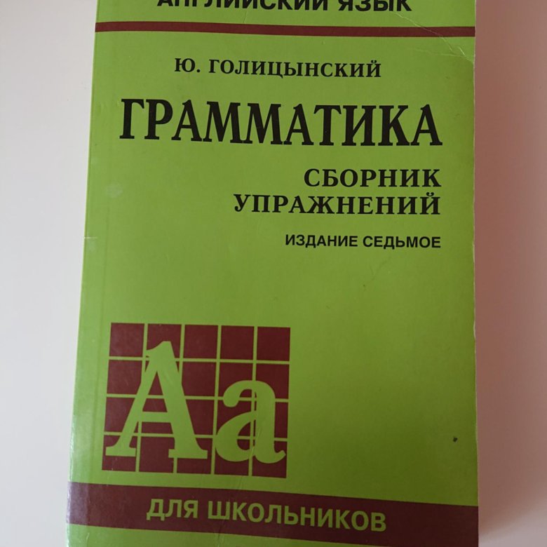 Грамматика учебник. Грамматика по английскому языку Голицынский. Книга по грамматике. Grammar учебник.