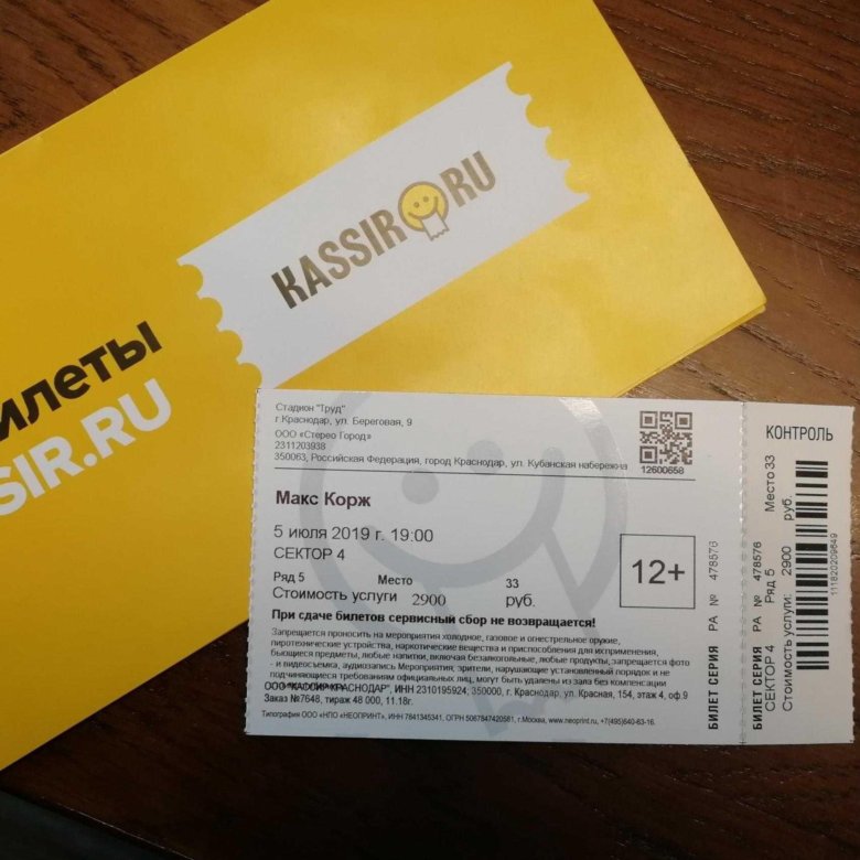 Билет на концерт Макса коржа. Сколько стоит билет на концерт Макса коржа. Концерт коржа Краснодар 2019. Сколько стоит билет на коржа.